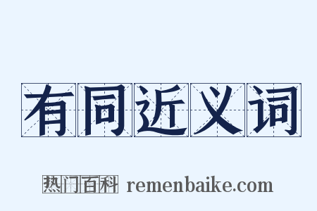 有同近义词是什么意思的图片